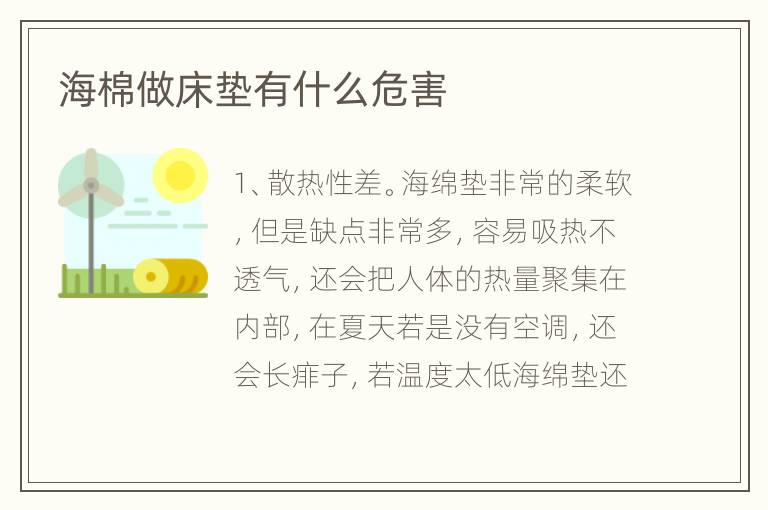 海棉做床垫有什么危害