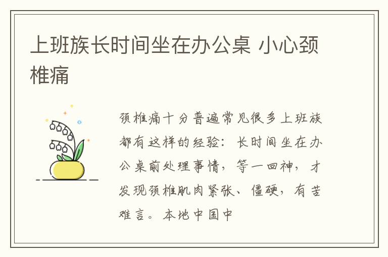 上班族长时间坐在办公桌 小心颈椎痛