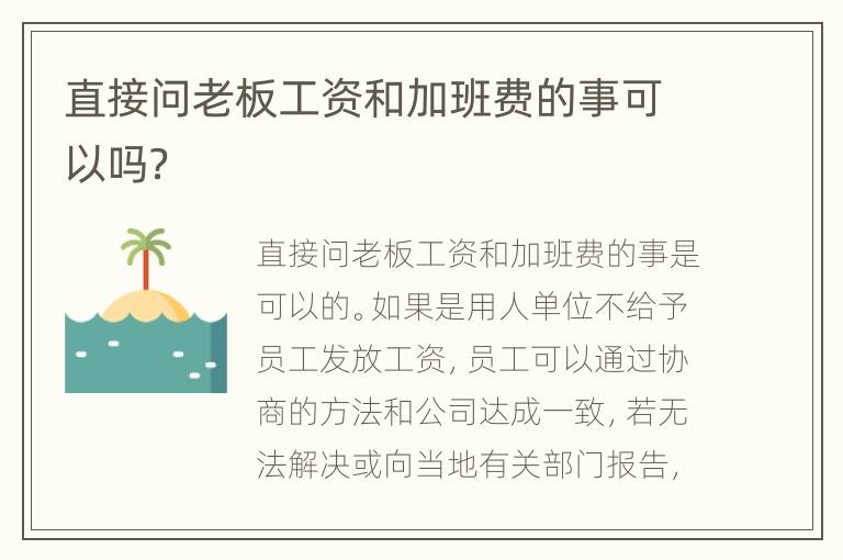 直接问老板工资和加班费的事可以吗？