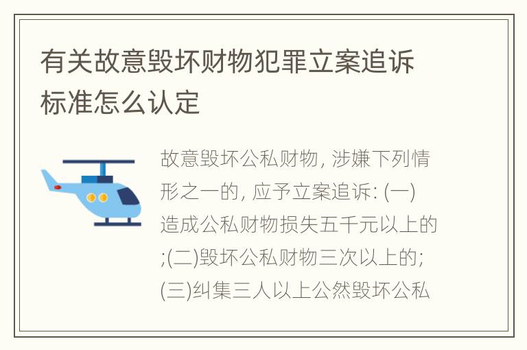 有关故意毁坏财物犯罪立案追诉标准怎么认定