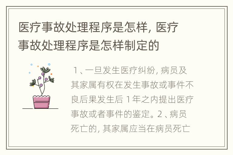 医疗事故处理程序是怎样，医疗事故处理程序是怎样制定的