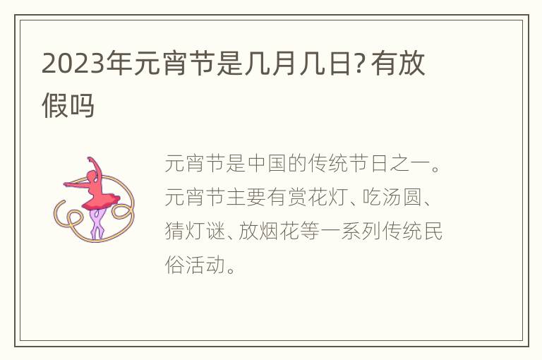 2023年元宵节是几月几日？有放假吗