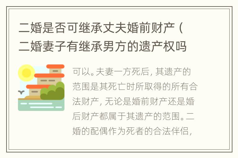 二婚是否可继承丈夫婚前财产（二婚妻子有继承男方的遗产权吗）