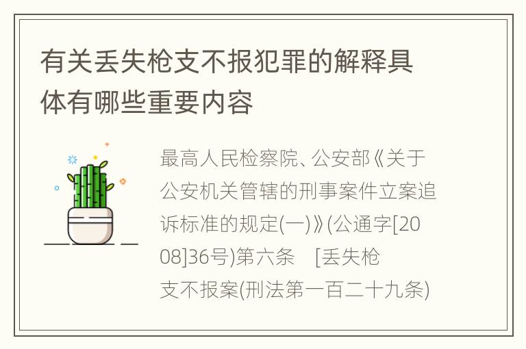 有关丢失枪支不报犯罪的解释具体有哪些重要内容