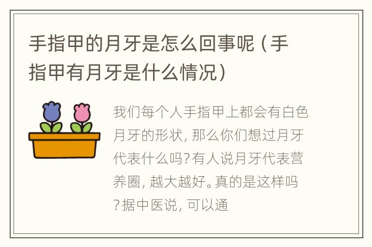 手指甲的月牙是怎么回事呢（手指甲有月牙是什么情况）