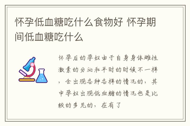 怀孕低血糖吃什么食物好 怀孕期间低血糖吃什么