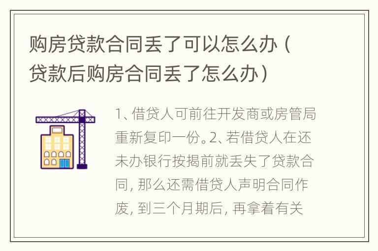 购房贷款合同丢了可以怎么办（贷款后购房合同丢了怎么办）