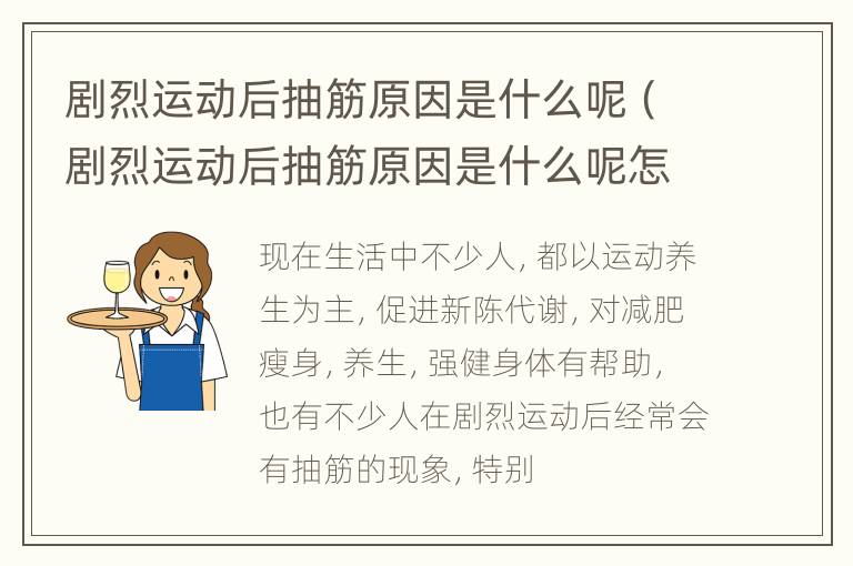 剧烈运动后抽筋原因是什么呢（剧烈运动后抽筋原因是什么呢怎么办）