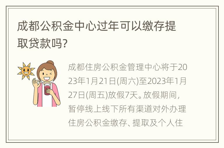 成都公积金中心过年可以缴存提取贷款吗?