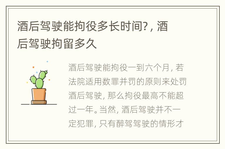 酒后驾驶能拘役多长时间？，酒后驾驶拘留多久