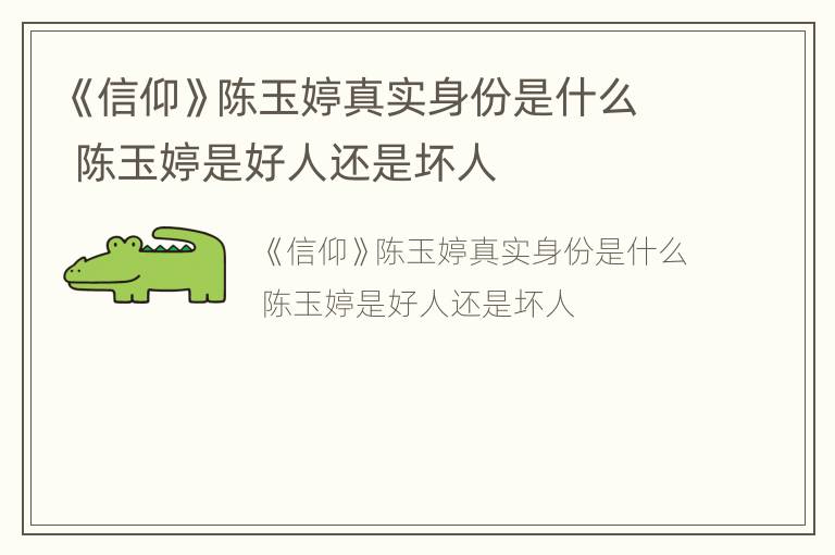 《信仰》陈玉婷真实身份是什么 陈玉婷是好人还是坏人