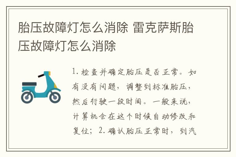 胎压故障灯怎么消除 雷克萨斯胎压故障灯怎么消除