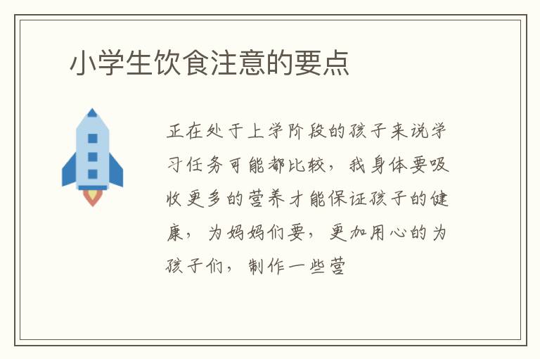 ​小学生饮食注意的要点