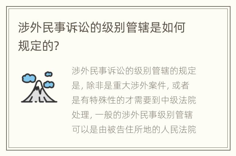 涉外民事诉讼的级别管辖是如何规定的？