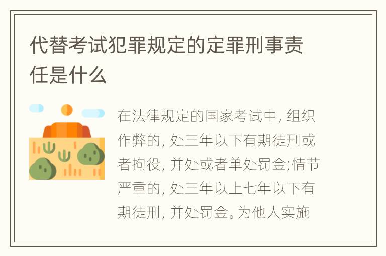 代替考试犯罪规定的定罪刑事责任是什么