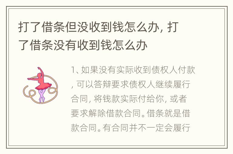 打了借条但没收到钱怎么办，打了借条没有收到钱怎么办