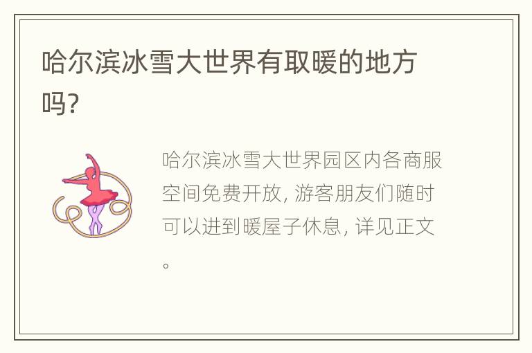 哈尔滨冰雪大世界有取暖的地方吗？