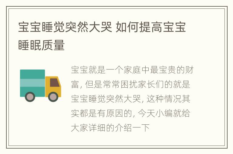 宝宝睡觉突然大哭 如何提高宝宝睡眠质量