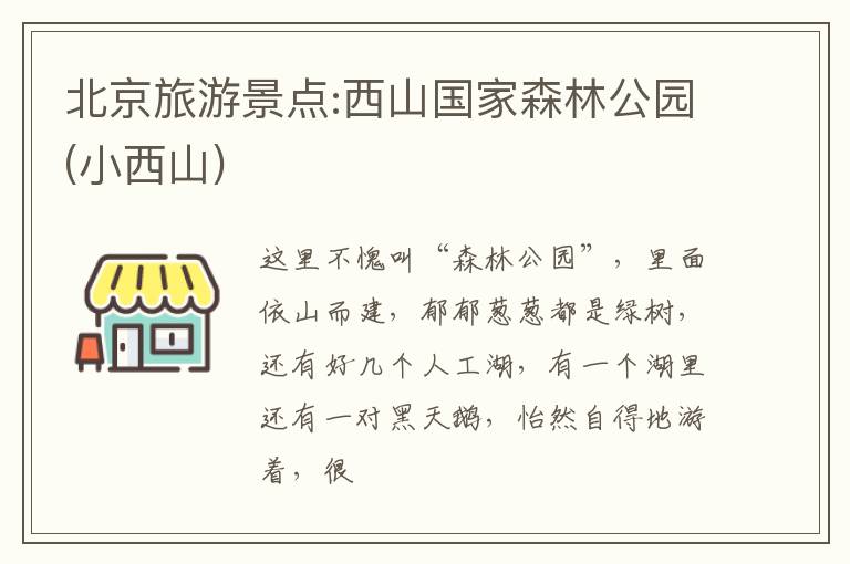 北京旅游景点:西山国家森林公园(小西山)