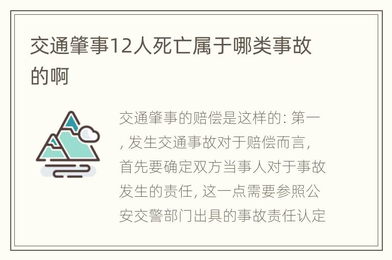 交通肇事12人死亡属于哪类事故的啊