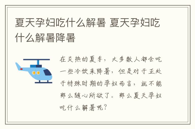 夏天孕妇吃什么解暑 夏天孕妇吃什么解暑降暑