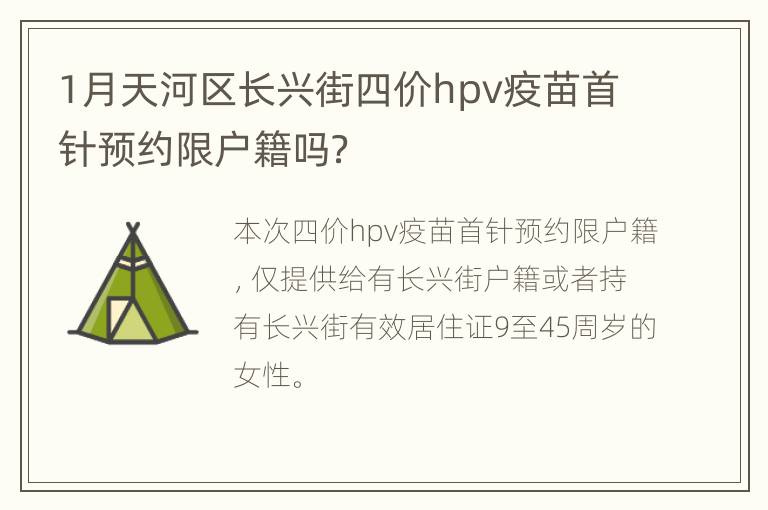 1月天河区长兴街四价hpv疫苗首针预约限户籍吗？