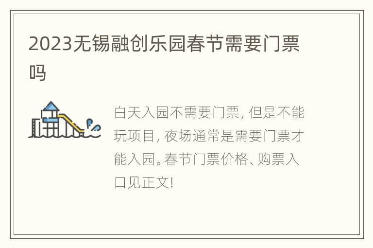 2023无锡融创乐园春节需要门票吗