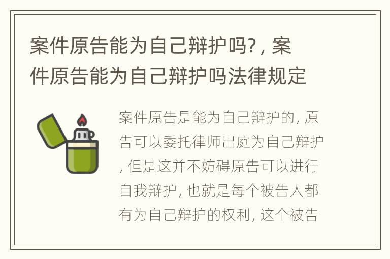 案件原告能为自己辩护吗？，案件原告能为自己辩护吗法律规定