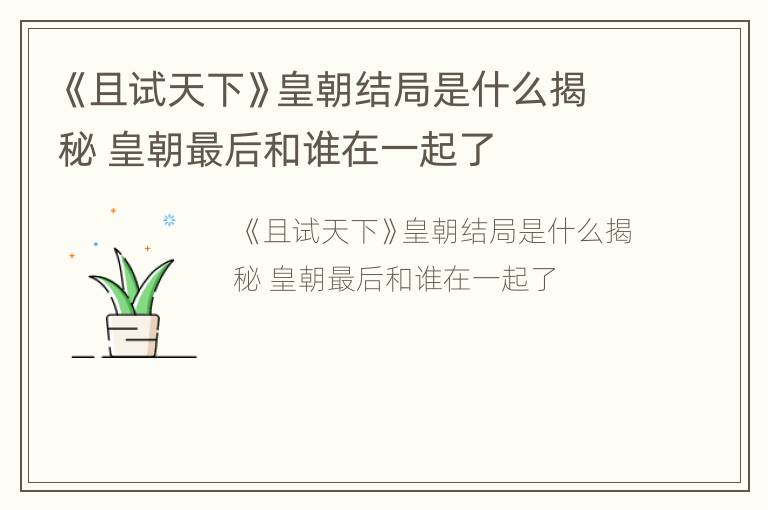 《且试天下》皇朝结局是什么揭秘 皇朝最后和谁在一起了