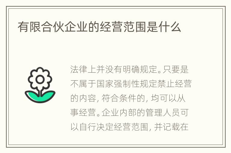 有限合伙企业的经营范围是什么
