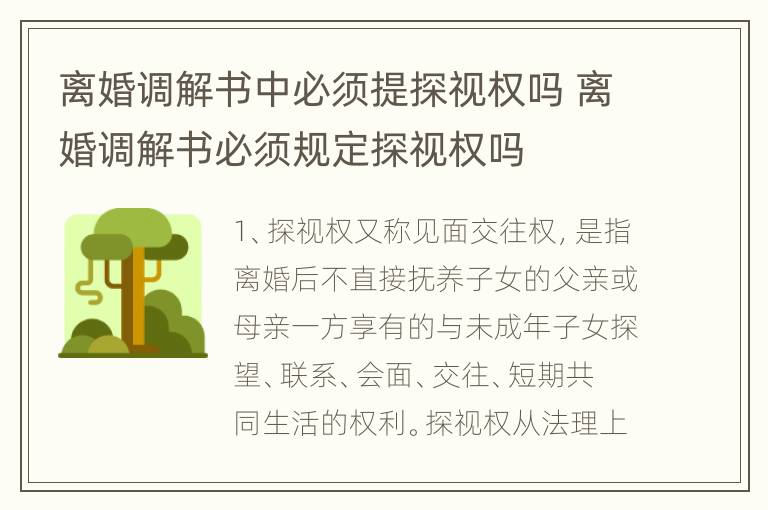 离婚调解书中必须提探视权吗 离婚调解书必须规定探视权吗