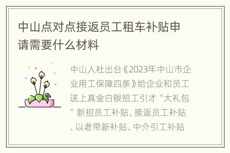 中山点对点接返员工租车补贴申请需要什么材料