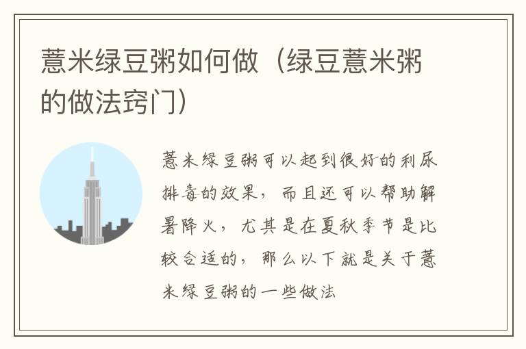 薏米绿豆粥如何做（绿豆薏米粥的做法窍门）