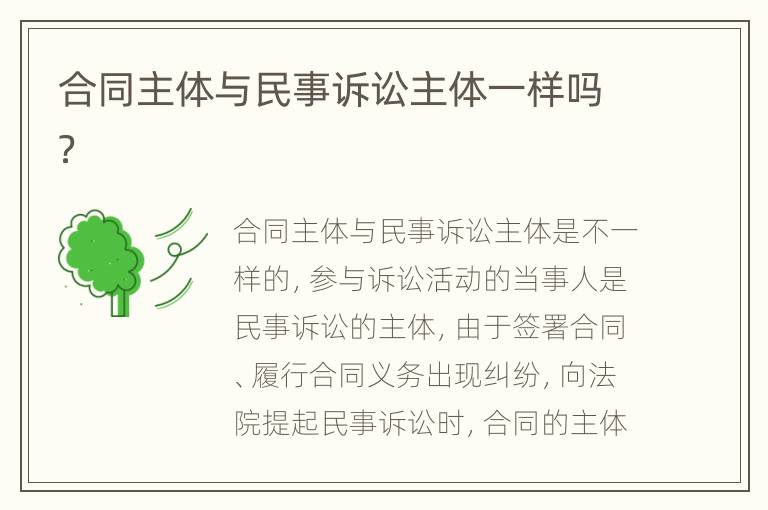 合同主体与民事诉讼主体一样吗？