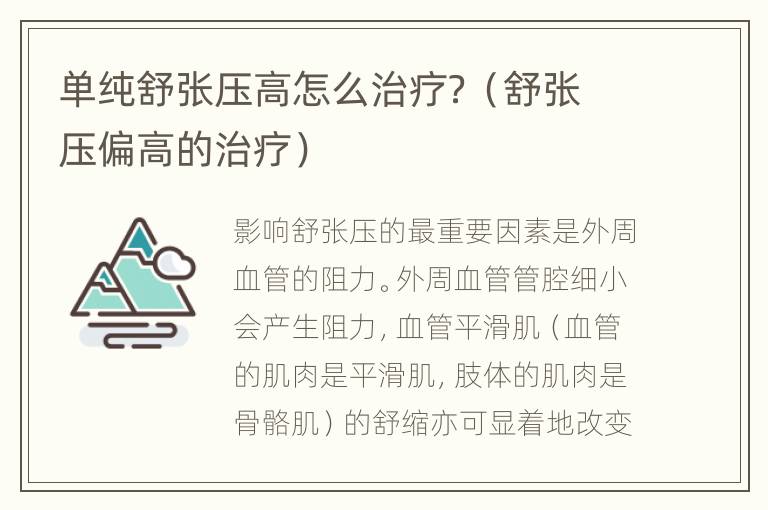 单纯舒张压高怎么治疗？（舒张压偏高的治疗）