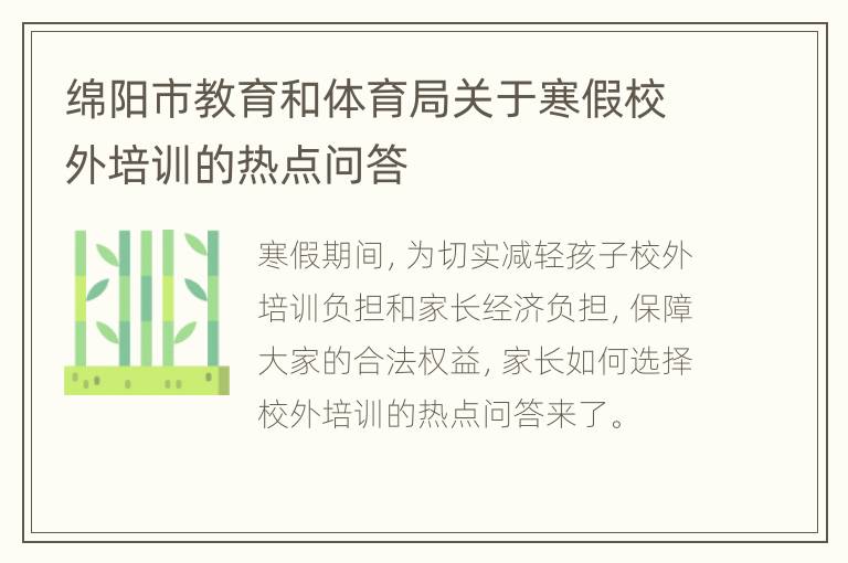 绵阳市教育和体育局关于寒假校外培训的热点问答