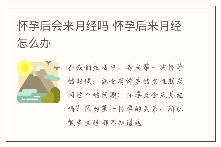 怀孕后会来月经吗 怀孕后来月经怎么办