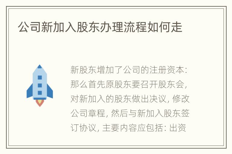 公司新加入股东办理流程如何走