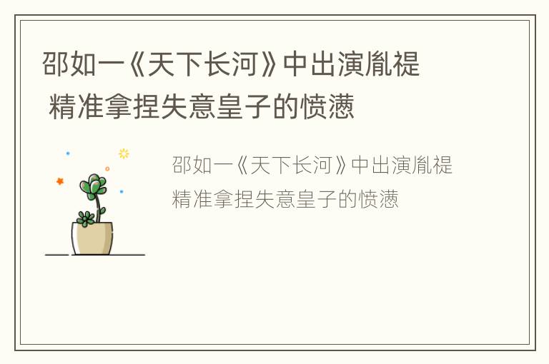 邵如一《天下长河》中出演胤禔 精准拿捏失意皇子的愤懑