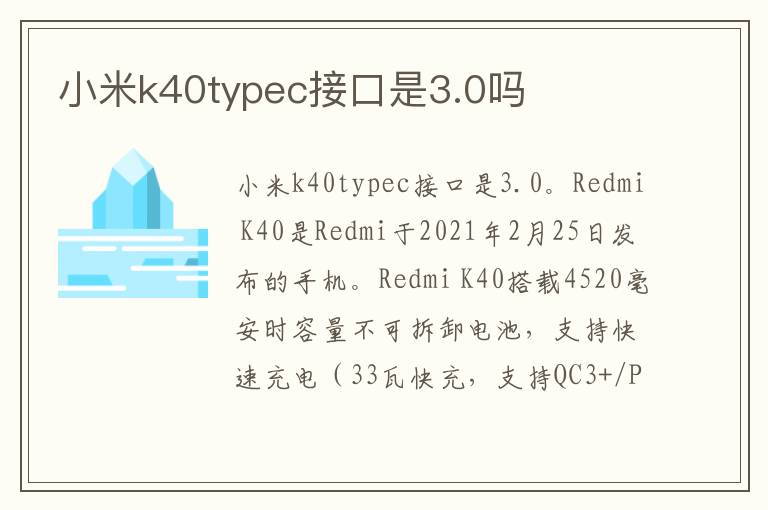 小米k40typec接口是3.0吗