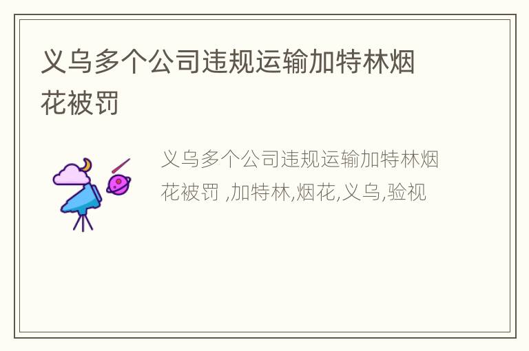 义乌多个公司违规运输加特林烟花被罚