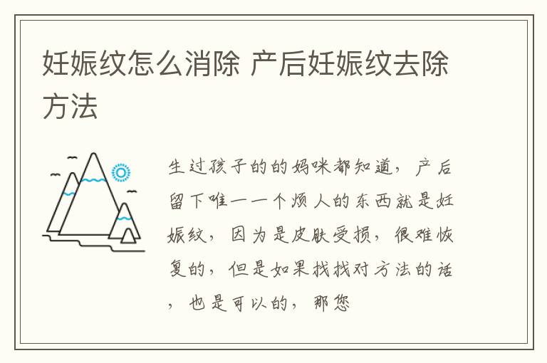 妊娠纹怎么消除 产后妊娠纹去除方法