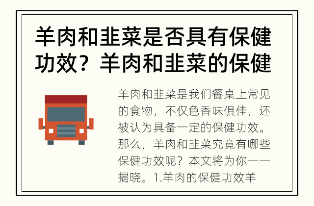 羊肉和韭菜是否具有保健功效？ 羊肉和韭菜的保健功效你知道吗？