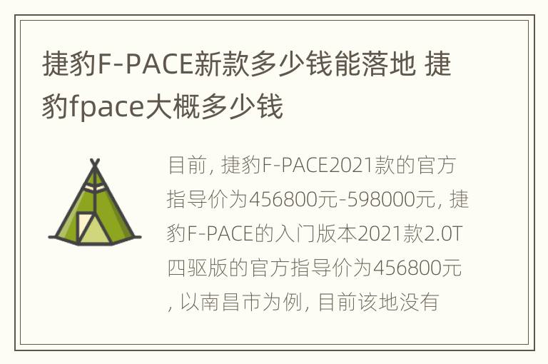 捷豹F-PACE新款多少钱能落地 捷豹fpace大概多少钱
