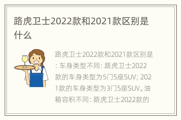 路虎卫士2022款和2021款区别是什么