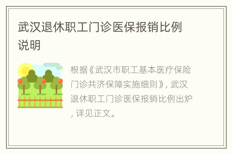 武汉退休职工门诊医保报销比例说明