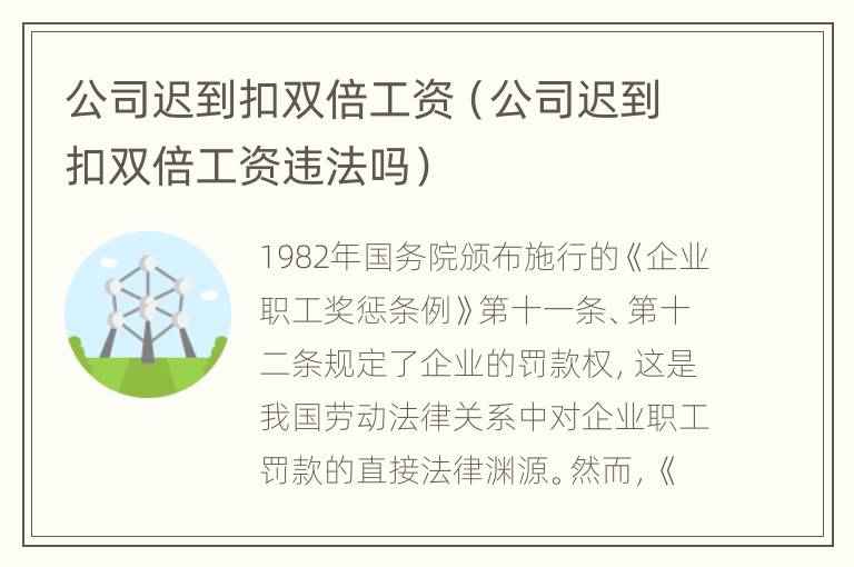 公司迟到扣双倍工资（公司迟到扣双倍工资违法吗）