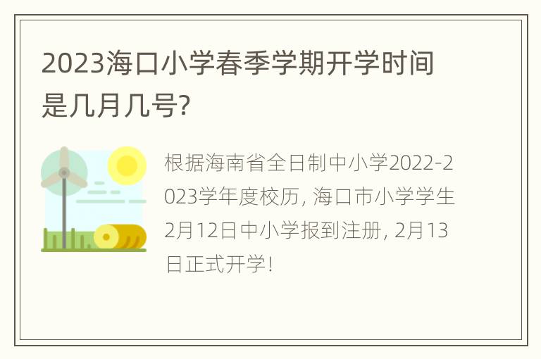 2023海口小学春季学期开学时间是几月几号？