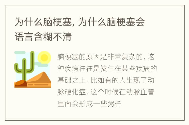 为什么脑梗塞，为什么脑梗塞会语言含糊不清