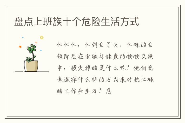 盘点上班族十个危险生活方式